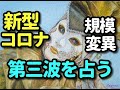 タロット占い　新型コロナ第三波を占う―規模、変異など