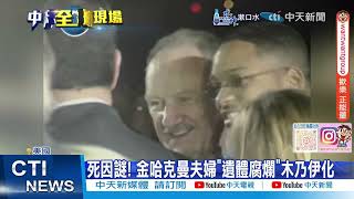 每日必看】死因謎! 金哈克曼夫婦"遺體腐爛"木乃伊化20250301 - YouTube