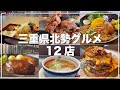 三重県グルメ12店　3月から5月に食べたグルメまとめ　四日市、桑名、鈴鹿