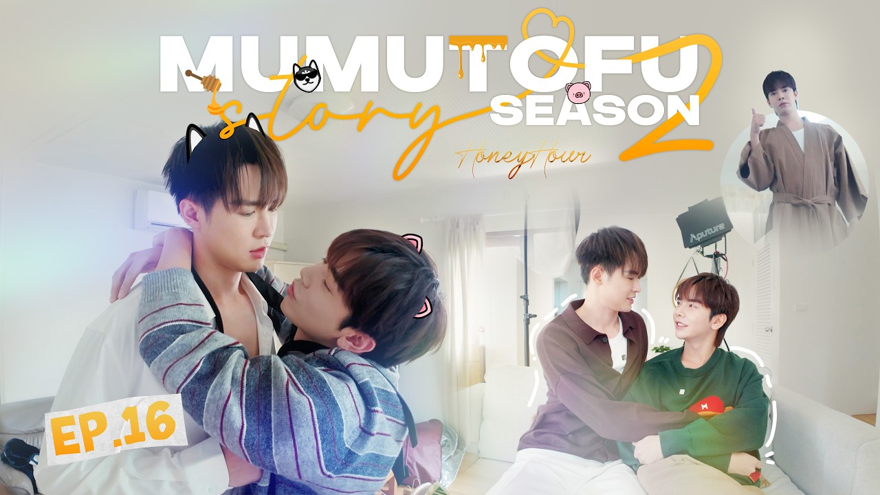 มูมู่เต้าหู้สตอรี่ | MUMU-TOFU STORY Season 2 | EP16
