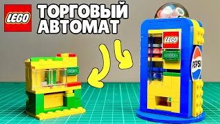 Лего Как сделать Автомат с Газировкой из ЛЕГО
