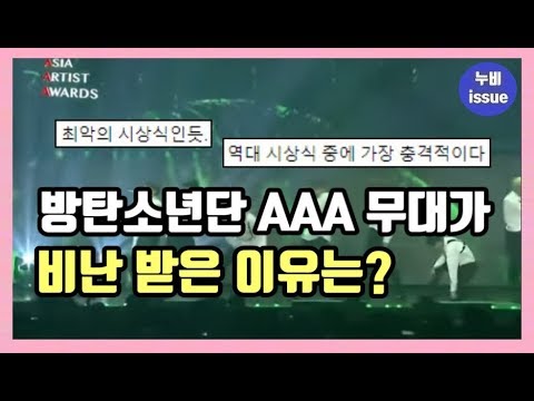 [이슈] 방탄소년단 AAA 무대가 아쉽다는 평 들은 이유 | issue | 누비 NuBi
