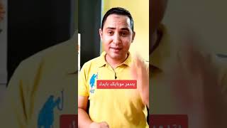 اوعي تدمر موبايلك بايدك