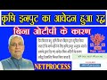 Without Otp कृषि इनपुट आवेदन हुआ रिजेक्ट| कृषि विभाग के आदेश से| 2020