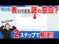 【ワード 表】まだ余裕があるのに!? 表が勝手に次ページへ…空白ができる原因と直し方！
