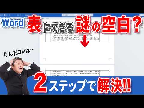 [Word Table] There's still room!? The table keeps going to the next page... What causes blank spa...