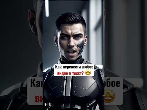Как перевести любое видео в текст #ии #chatgpt #нейросеть #нейросети #youtube