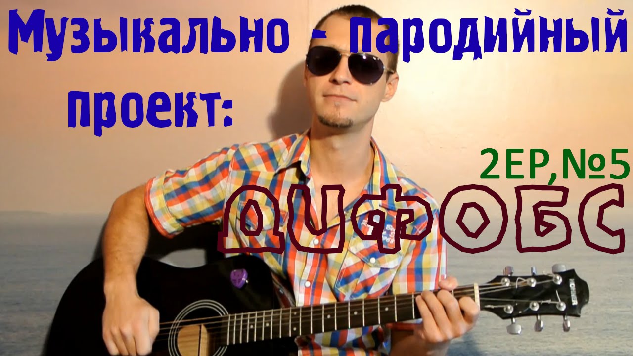 Пародия на Любэ – Комбат [ДиФобс - Мортал Комбат]. Переделанная песня ...