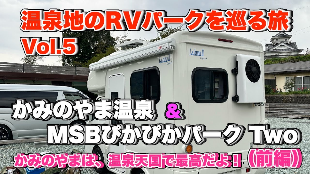 温泉地のRVパークを巡る旅Vol.5：かみのやま温泉&MSBぴかぴかパーク Two（前編）