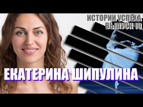 Екатерина Шипулина - ИСТОРИИ УСПЕХА за 3 минуты | Балерина | Балет | Танцы | Белый лебедь | Катя |