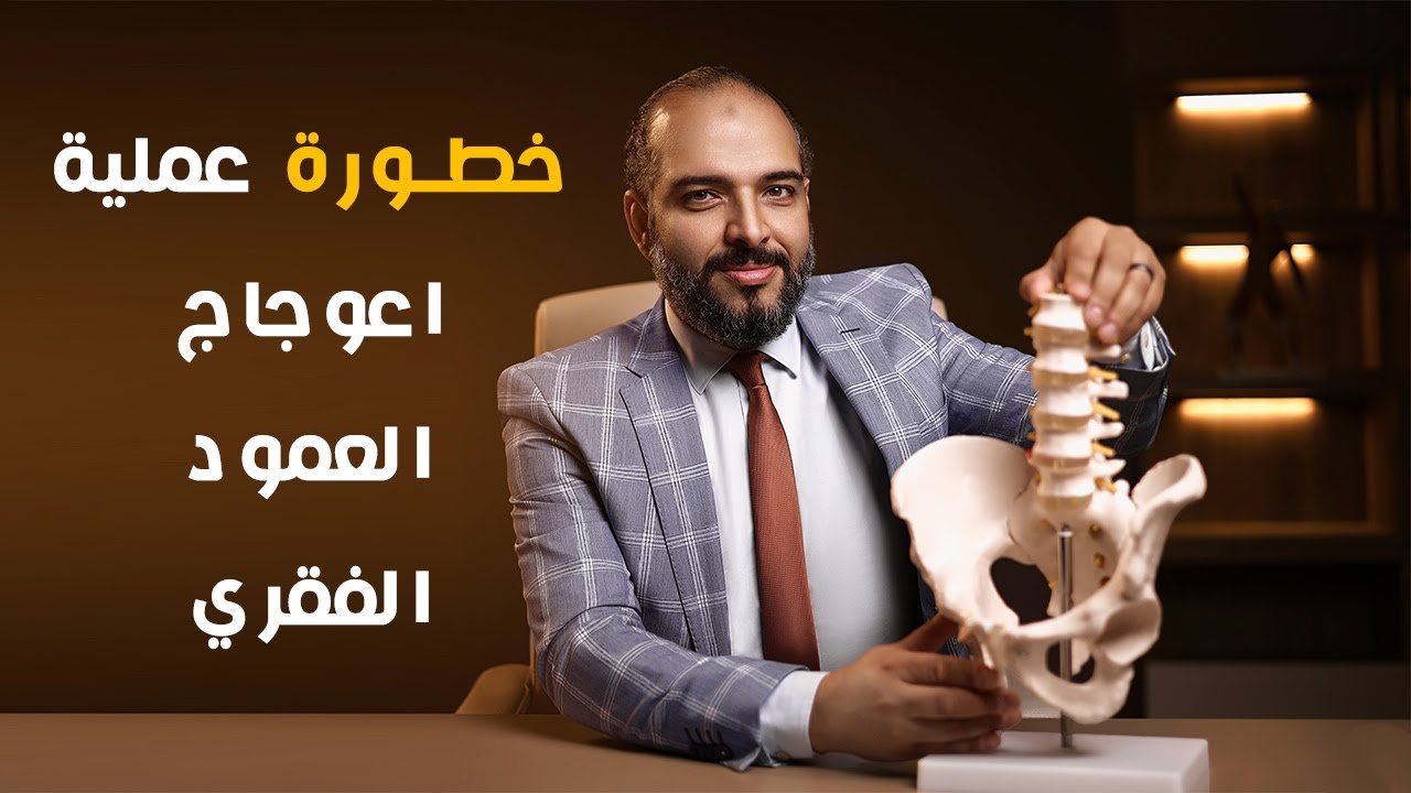 مخاطر اعوجاج العمود الفقري | وخطورة اصلاحه