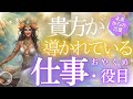 貴方が呼ばれている仕事・お役目をじっくり鑑定しました❣もしかして視られてる？✨見た時がタイミング★個人鑑定級・当たるタロット未来予知リーディング✨タロットカード・オラクル 見た時がタイミング　仕事