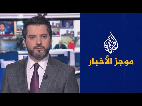 موجز الأخبار – الثالثة صباحا 03/03/2023