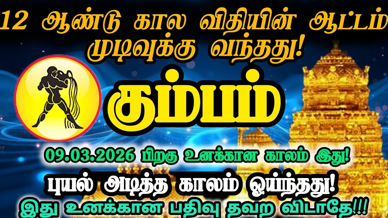 கும்பம் ராசி - மார்ச் 09