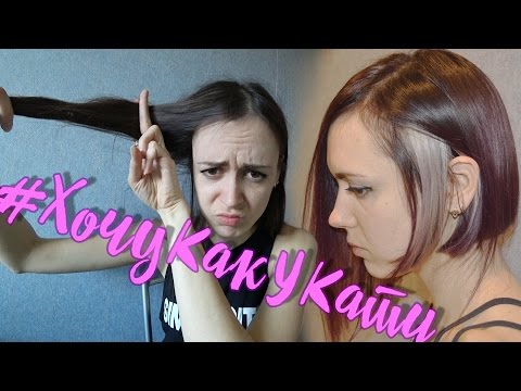 #1 Как решиться на каре? Стрижка как у Кати из Мажора | Мотивирую сама себя #1 Как решиться на каре? Стрижка как у Кати из Мажора | Мотивирую сама себя