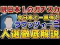 ウイイレアプリ現日本1のガチスカ人選解説！日本1強いアンセルモ ラウッツィーニスカッドがこちら！！【ウイイレアプリ2021】