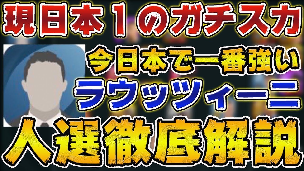 ウイイレアプリ現日本1のガチスカ人選解説 日本1強いアンセルモ ラウッツィーニスカッドがこちら ウイイレアプリ21 Youtube