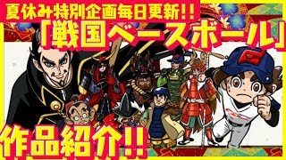 【公式PV】『戦国ベースボール』事故にあい、地獄で豊臣秀吉のスカウトで織田信長ひきいる野球チームに入団！？【作品紹介アニメ】【プロモーションムービー】【夏休み特別企画毎日更新!!】【集英社みらい文庫】