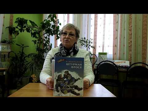 О войне расскажут книги нам: Михаил Водопьянов «Штурман Фрося» из серии «Военное детство»