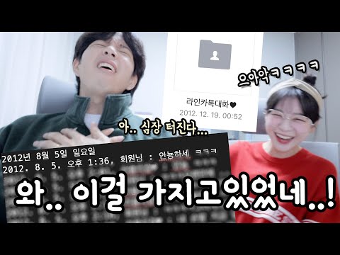 처음 연락 주고받기 시작했을때 부터 사귀기까지 카톡 대화를 발견했다..ㅋㅋㅋㅋ [소근커플 S.K.Couple]