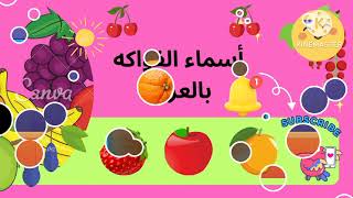 الفواكه بالعربية / أسماء الفواكه للاطفال/ Arabic fruits / تعليم الفواكه