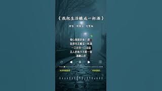 郑畅业 的《我把生活酿成一杯酒》