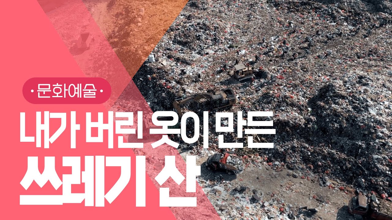 내가 버렸던 그 옷은 어디로 갔을까?👖  |  지구 반대편, 패스트패션이 만든 쓰레기 산🌍  |  헌옷수거함의 충격적 진실  |  죽은 백인의 옷  | #지식채널