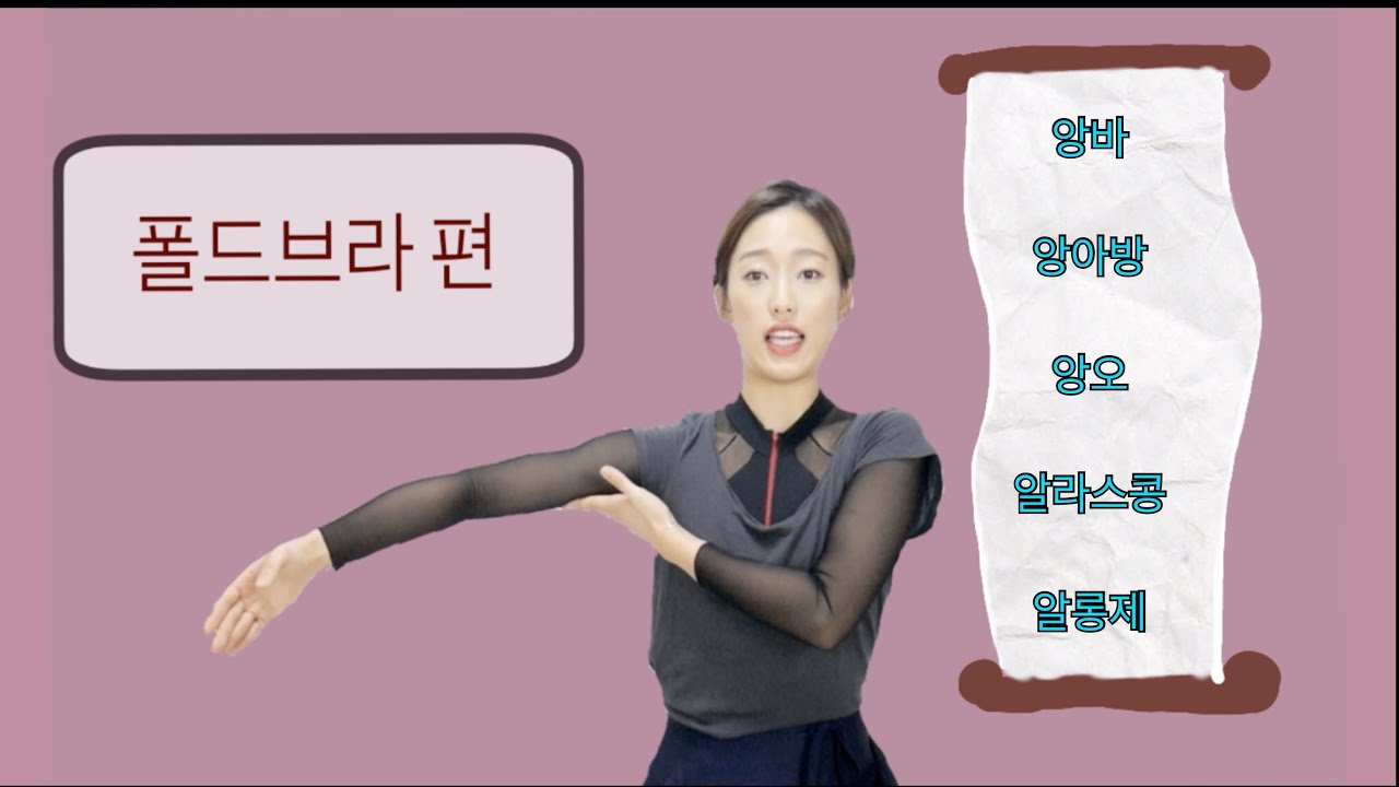 [발레 꿀팁] 집에서 쉽게 배우는 홈발레 -폴드브라 편 ( 발레 팔 / 발레 상체 / 발레 동작 / 발레 수업 / 발레 기본 / 발레 기초 / 취미발레 / 성인발레)
