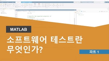 소프트웨어 테스트란? | 소프트웨어 테스트, 파트 1