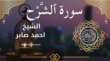 94 Surah Ash Sharh Al Inshirah  Al Sheikh Ahmed Saber  الشيخ احمد صابر   سورة الشرح كاملة