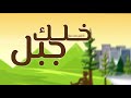 ابراهيم النقيب خلك جبل بدون موسيقى النسخة الجديدة 4K ابراهيم النقيب خلك جبل بدون موسيقى النسخة الجديدة 4K