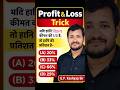 अगर हानि SP का 1/3 हो तो % कैसे निकालें? | Profit & Loss Trick 🔥/gpkashyapsir/maths #shorts