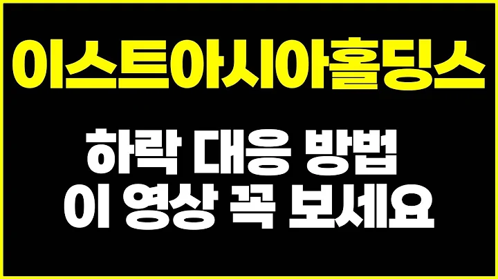 [이스트아시아홀딩스] 오늘의 급락주 대응방법