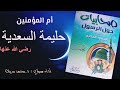 كتاب صوتي صحابيات حول الرسول الجزء السادس حليمة السعدية رضي الله عنها 