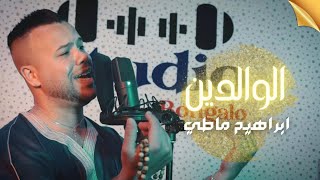 Ibrahim Mattie - El Walidine (Clip Officiel) إبراهيم ماطي- الوالدين