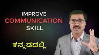 How to improve your communication skill ? (ಕನ್ನಡದಲ್ಲಿ) screenshot 1