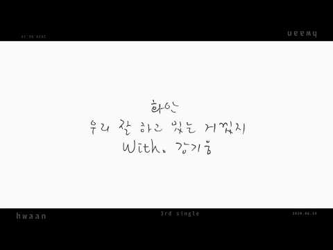 [Lyrics Video] 화안 (Hwaan) - 우리 잘하고 있는 거겠지 (With 강기웅) (Are we doing good (With Kang Kiwoong))