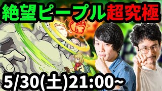 【モンストLIVE配信 】超究極！絶望ピープル(超獣神祭限定)を初見で攻略！【なうしろ】