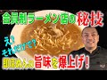 プロが教える、インスタントラーメンを爆上げする方法。
