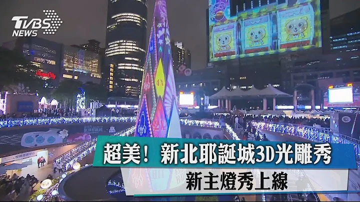 超美！新北耶诞城3D光雕秀　新主灯秀上线 - 天天要闻