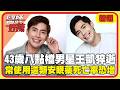 43歲八點檔男星王凱猝逝！租屋處留「安眠藥袋」醫師示警：長期使用「這類型」死亡率恐增加？【#醫師好辣】精選