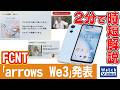 FCNT「arrows We3」発表【法林岳之のケータイしようぜ!!/866/2026年6月26日公開】