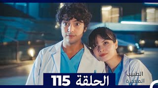 الطبيب المعجزة الحلقة 115(Arabic Dubbed)