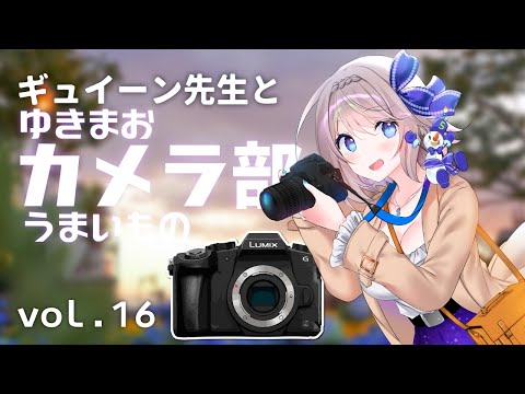 【ギュイーン先生と】第16回ゆきまおカメラ部【うまいもの振り返り】