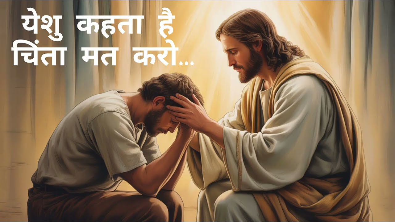 Yesu Kahta Hai Chinta Mt Karo येशु कहता हैं चिंता मत करो #Jesus#Christians #Christianity  #Melody 