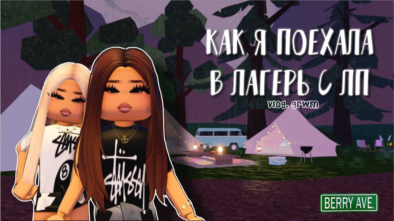 поехала в ЛАГЕРЬ с ЛП но что-то пошло НЕ ТАК⛺️🌺🌲/vlog,grwm/Berry Avenue🤍