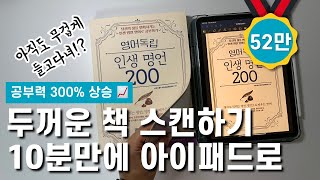 대박! 직접 해보고 알았어요. 🤓 앱으로 북스캔해서 아이패드에 넣어 공부하기 (굿노트, 스캔앱, 무료OCR, 전자책, 맥환경)