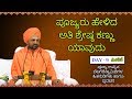 ಜಗತ್ತಿನ ಅತಿಶ್ರೇಷ್ಠ ಕಣ್ಣು ಯಾವುದು | ಉಪ್ಪಿನಬೆಟಗೇರಿ ಸ್ವಾಮೀಜಿ ಪ್ರವಚನ | UppinaBetagere Swamiji Pravachana