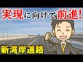 実現に向けて前進! 新湾岸道路