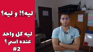 ليه كل واحد عنده اسم ؟ - سلسلة ليه ؟وليه؟ رمضان 2019